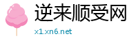 逆来顺受网